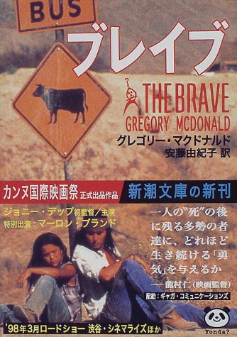 グレゴリー・マクドナルド:ブレイブ (新潮文庫)