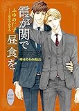 【Amazon.co.jp限定】霞が関で昼食を 幸せのその先は (特典: オリジナルショートストーリー データ配信)(講談社X文庫)