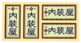 職人ステッカー 内装屋 18ミリ×39ミリ 4枚セット