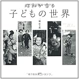 昭和が香る子どもの世界