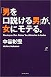 男を口説ける男が、女にモテる。