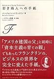 若き商人への手紙