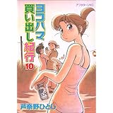 ヨコハマ買い出し紀行 10 (アフタヌーンKC)