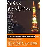 私らしくあの場所へ