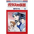ガラスの仮面 43 (花とゆめCOMICS)
