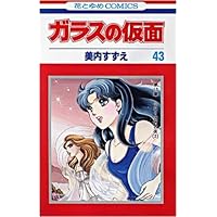ガラスの仮面 43 (花とゆめCOMICS)