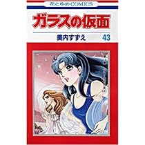 Amazon.co.jp: ガラスの仮面 41 (花とゆめCOMICS) : 美内 すずえ: 本