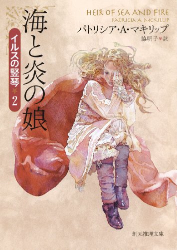 パトリシア・Ａ・マキリップ:海と炎の娘 (イルスの竪琴２) (創元推理文庫)