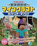 カラーデラックス まるわかりマインクラフト ガイド&データブック