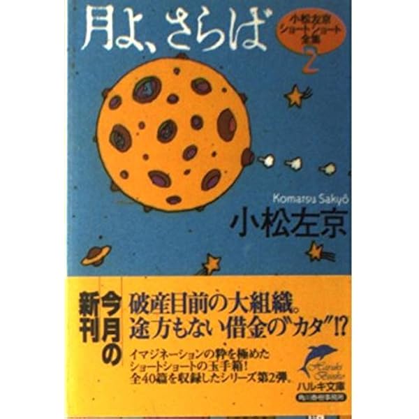 役に立つハエ (ハルキ文庫 こ 1-27 小松左京ショートショート全集 3