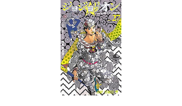 ジョジョリオン 27 ジャンプコミックス 荒木 飛呂彦 本 通販 Amazon