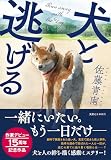 犬と逃げる