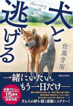 犬と逃げる