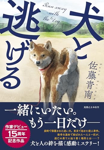 佐藤青南:犬と逃げる
