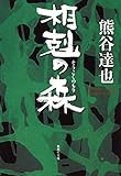 相剋の森 (集英社文庫)