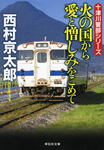 西村京太郎:火の国から愛と憎しみをこめて (祥伝社文庫)