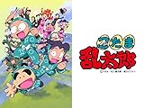 忍たま乱太郎 第１６シリーズ