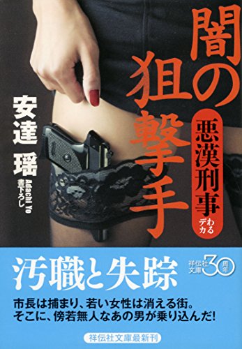 安達瑶:闇の狙撃手　悪漢刑事 (祥伝社文庫)