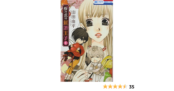 桜の花の紅茶王子 1 花とゆめcomics 山田南平 本 通販 Amazon 桜の花の紅茶王子 1 花とゆめcomics 山田南平 本 通販 Amazon