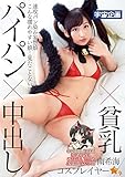 パイパン×中出し×貧乳 コスプレイヤー 南希海 (限定特典:サイン入りセクシーチェキ2枚セット付き)(初回限定版) / 宇宙企画 [DVD]