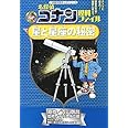 名探偵コナン理科ファイル 星と星座の秘密 (小学館学習まんがシリーズ CONAN COMIC STUDY SERI)