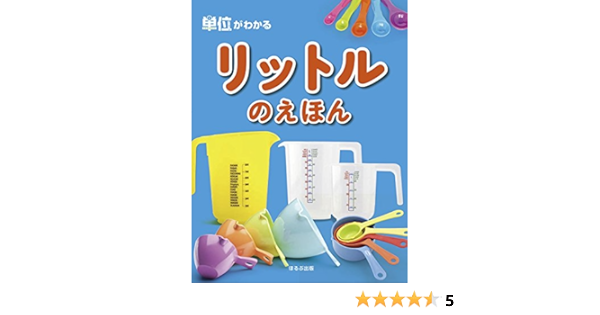 リットルのえほん 単位がわかる オフィス303 本 通販 Amazon