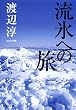 流氷への旅 (集英社文庫)