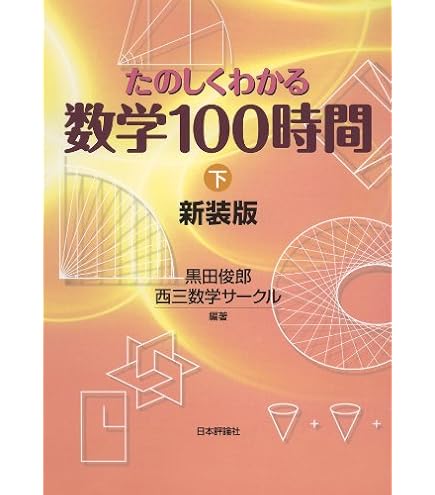 【中古】 たのしくわかる数学１００時間 上 新装版/日本評論社/黒田俊郎 たのしくわかる数学100時間(上) 中古本・書籍 | ブックオフ公式