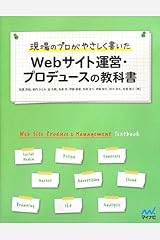 現場のプロがやさしく書いた Webサイト運営・プロデュースの教科書 単行本（ソフトカバー）