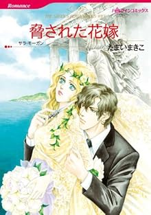 脅された花嫁 [Odosareta Hanayome]