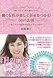 働く女性が楽しく幸せをつかむ50の法則