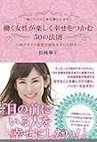 働く女性が楽しく幸せをつかむ50の法則