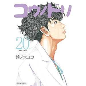 コウノドリ（２０） (モーニングコミックス)