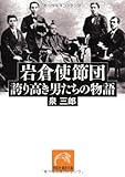 岩倉使節団 誇り高き男たちの物語