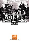 岩倉使節団 誇り高き男たちの物語 (祥伝社黄金文庫)