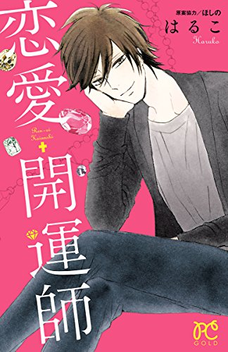 恋愛開運師 (プリンセス・コミックス)