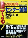 勝てる!センター試験数学1・A問題集 2008年 (シグマベスト)