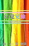 幻覚兄妹-180525『森のクマ』