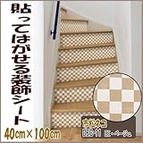 DECO SHEET 貼ってはがせる装飾シート 40cm×100cm 市松ネコ柄 DEC-11 BE・ベージュ プチリフォーム・模様替え・セルフDIYに