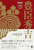 [復刻版] 豊臣秀吉 下巻