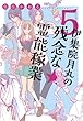 伊集院月丸の残念な霊能稼業 コミック 1-5巻セット
