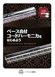 SUZUKI スズキ DVD付ハーモニカ教本 ベース音付 コードハーモニカをはじめよう