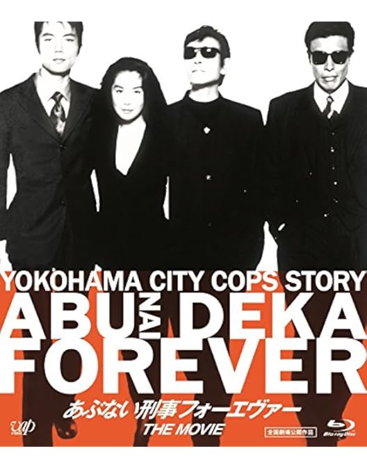 あぶない刑事フォーエヴァー TVスペシャル'98 スペシャルプライス版 Amazon.co.jp: 「あぶない刑事フォーエヴァーTVスペシャル'98