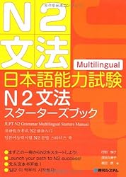 日本語能力試験N2文法スターターズブック