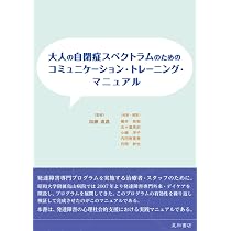 大人の自閉症スペクトラムのためのコミュニケーション・トレーニング
