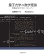 量子力学の数学理論