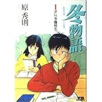 Amazon.co.jp: 冬物語 (5) (ヤングサンデーコミックス) : 原 秀則: 本