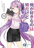 俺が好きなのは妹だけど妹じゃない 7.5 (富士見ファンタジア文庫)