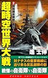 超時空世界大戦〈2〉同胞護衛隊群、離反! (コスモノベルス)