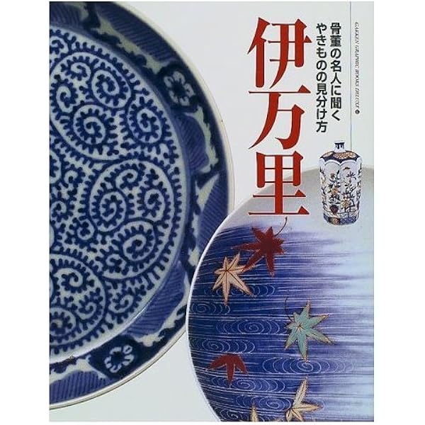 Amazon.co.jp: 古伊万里図鑑 (ちくま学芸文庫) : 秦 秀雄: 本